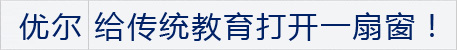 优尔特色
